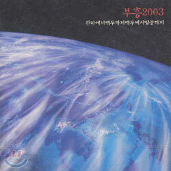 부흥 2003 - 한라에서 백두까지 백두에서 땅끝까지