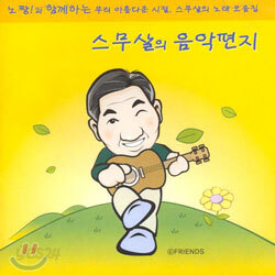 노짱!과 함께하는 스무살의 음악편지