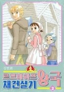 ] 르브바하프왕국재건설기 2 /1-3(완결)..총3권.-순정만화,희귀도서- 