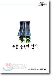푸른 숲속의 향기