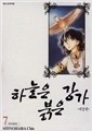 하늘은 붉은 강가 1-16완결