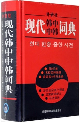 現代韓中中韓詞典
