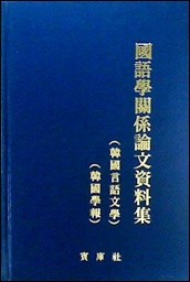 국어학관계논문자료집 6 (학술논문집)