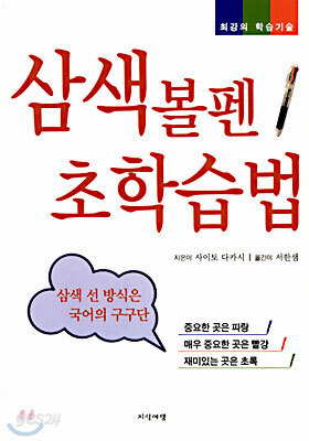 삼색볼펜 초학습법