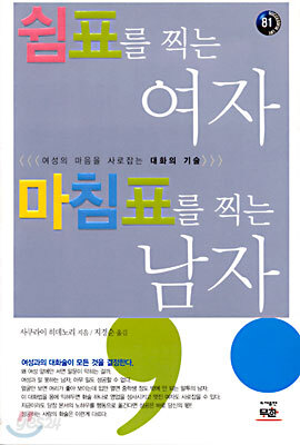 쉼표를 찍는 여자 마침표를 찍는 남자