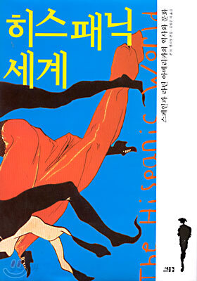 히스패닉 세계