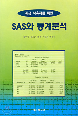 SAS와 통계분석