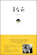 법정스님 무소유양장본2010년판새책+숫타니파타2010년판새책+진리의말씀법구경2010년판새책