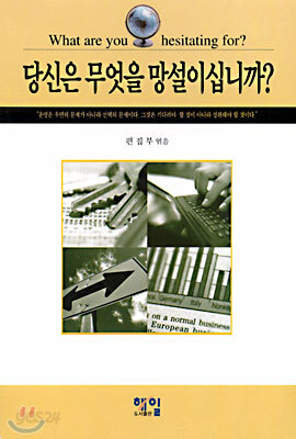 당신은 무엇을 망설이십니까?