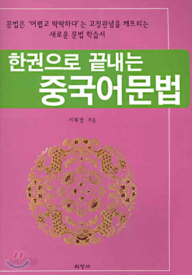 한권으로 끝내는 중국어문법