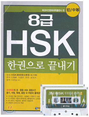 8급 HSK 한권으로 끝내기