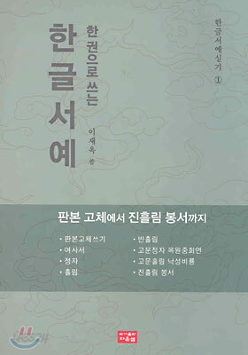 한권으로 쓰는 한글서예