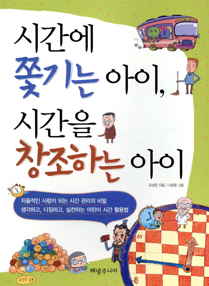 시간에 쫓기는 아이, 시간을 창조하는 아이