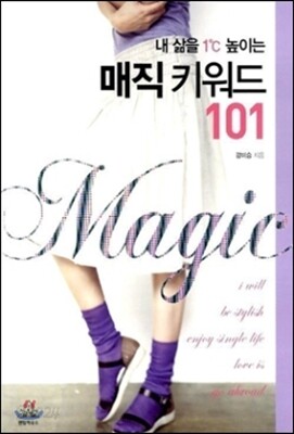 내 삶을 1℃ 높이는 매직 키워드 101