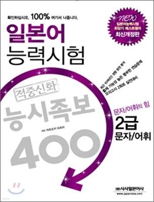 일본어 능력시험 적중신화 능시족보 400 2급 문자/어휘