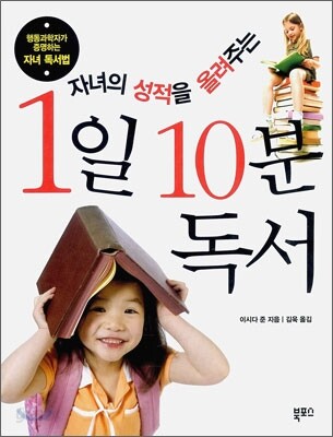 자녀의 성적을 올려주는 1일 10분 독서