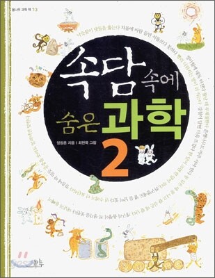 속담 속에 숨은 과학 2