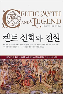 켈트 신화와 전설