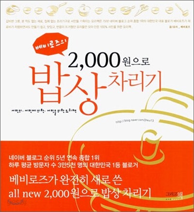 베비로즈의 2000원으로 밥상 차리기