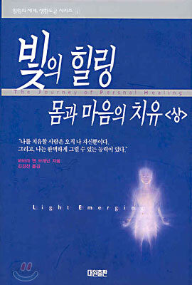 빛의 힐링 몸과 마음의 치유 (상)