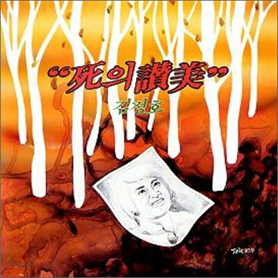 김정호 - 사의 찬미