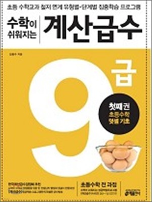 수학이 쉬워지는 계산급수 9급 첫째권