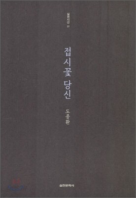 접시꽃 당신