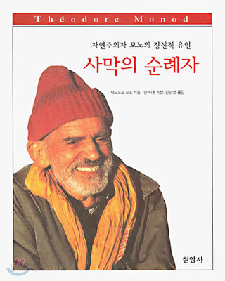 사막의 순례자