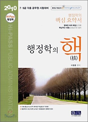 2010 Hi-PASS 행정학의 핵