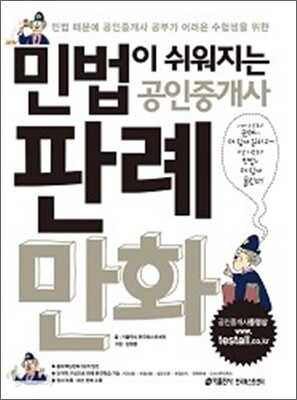 민법이 쉬워지는 공인중개사 판례만화