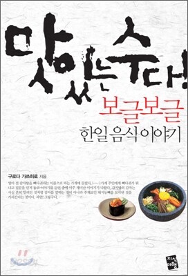 맛있는 수다! 보글보글 한일 음식 이야기