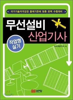 무선설비 산업기사 작업형 실기