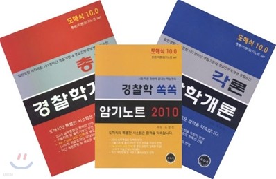 경찰학개론 도해식 10.0