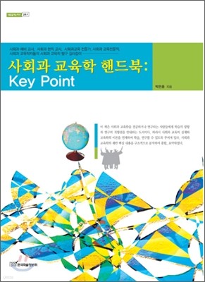 사회과 교육학 핸드북: Key Point
