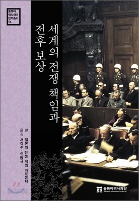 세계의 전쟁 책임과 전후 보상