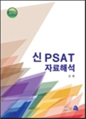 2010 신 PSAT 자료해석