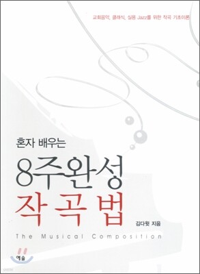 혼자 배우는 8주완성 작곡법