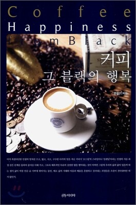 커피 그 블랙의 행복