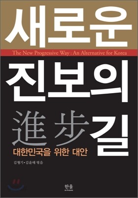 새로운 진보의 길