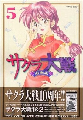サクラ大戰 漫畵版 5