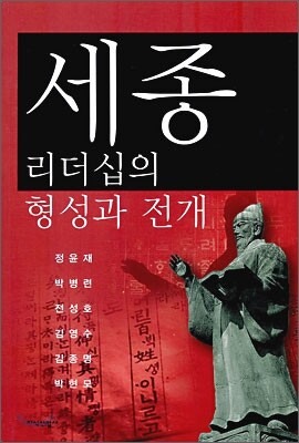 세종 리더십의 형성과 전개