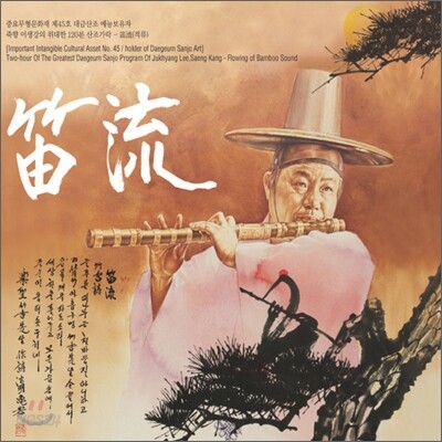 이생강 - 대금산조 적류(笛流)