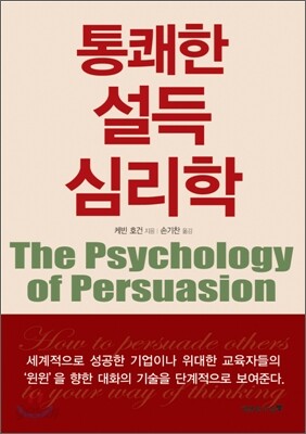 통쾌한 설득 심리학