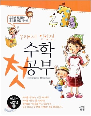우리아이 입학전 수학 첫 공부