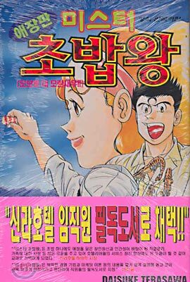 미스터 초밥왕 4