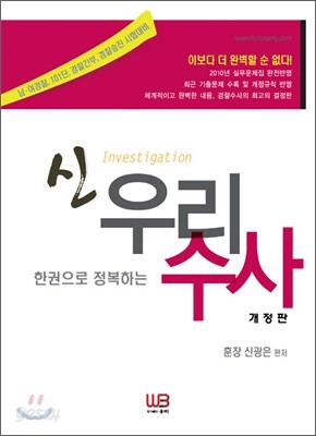 한권으로 정복하는 신 우리 수사