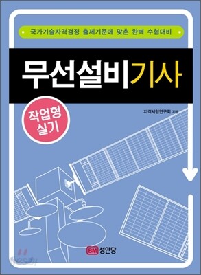 무선설비 기사 작업형 실기