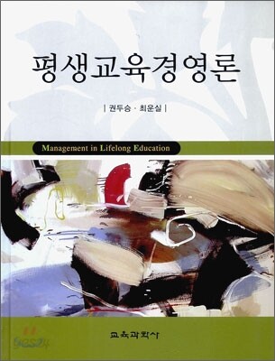 평생 교육 경영론