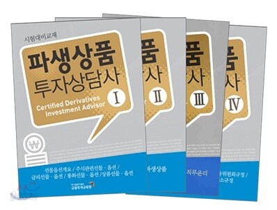 파생상품 투자상담사 세트