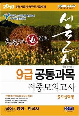 2010 한권으로 통하는 서울시 9급 공통과목 적중모의고사